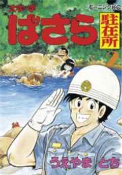 大字・字ばさら駐在所