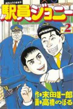 駅員ジョニー