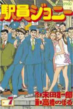駅員ジョニー