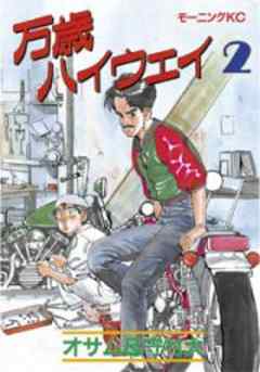 万歳ハイウェイ