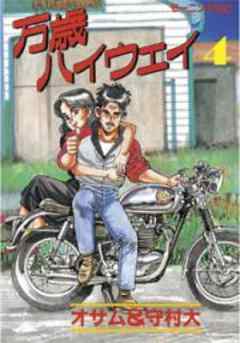 万歳ハイウェイ