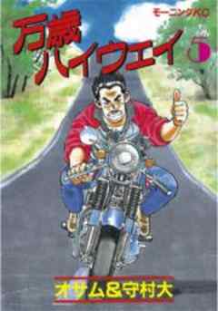 万歳ハイウェイ