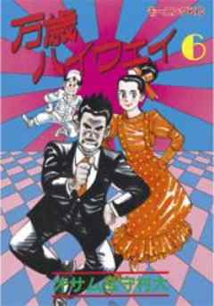 万歳ハイウェイ