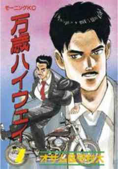 万歳ハイウェイ