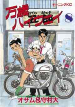 万歳ハイウェイ