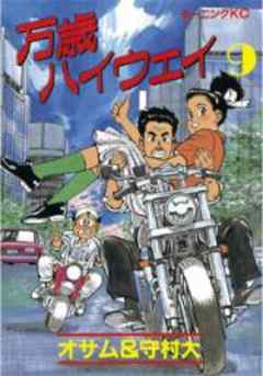 万歳ハイウェイ