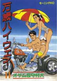 万歳ハイウェイ