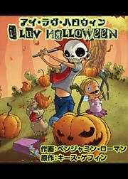 アイ・ラヴ・ハロウィン