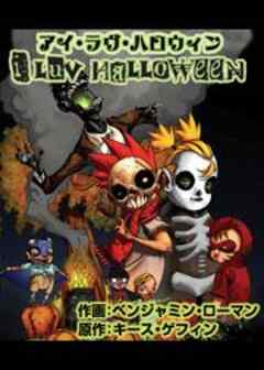 アイ・ラヴ・ハロウィン