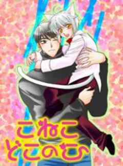 こねこどこのこ