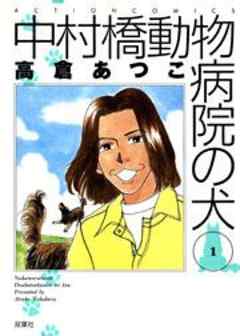 中村橋動物病院の犬