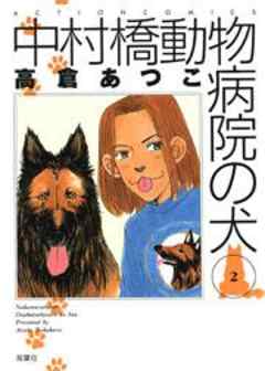 中村橋動物病院の犬