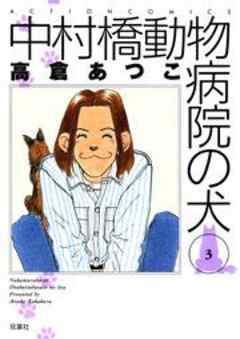 中村橋動物病院の犬