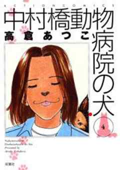 中村橋動物病院の犬