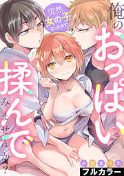 突然女の子になったので、俺のおっぱい揉んでみませんか？【フルカラー】（1）