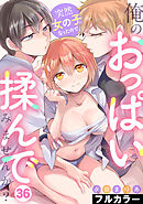 突然女の子になったので、俺のおっぱい揉んでみませんか？【フルカラー】(36)