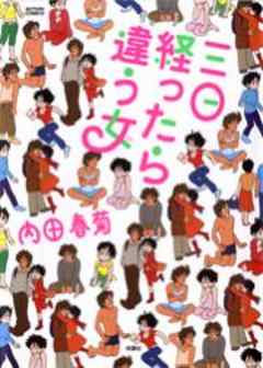 三日経ったら違う女