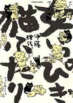 女いっぴき猫ふたり