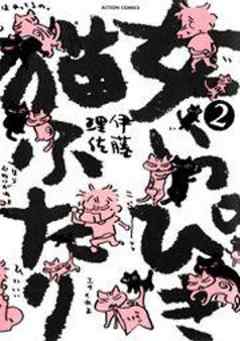 女いっぴき猫ふたり