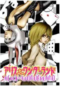 アリス∞ワンダーランド
