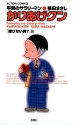 平熱のサラリーマン　かりあげクン　「媚びない男？」編