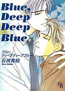 Blueシリーズ1　Blue，Deep Deep Blue