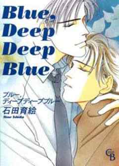 Blueシリーズ1　Blue，Deep Deep Blue