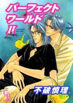 パーフェクトワールド
