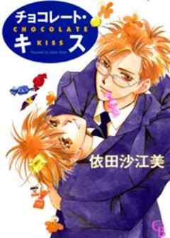チョコレート・キス