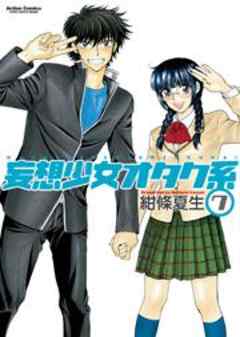 妄想少女オタク系