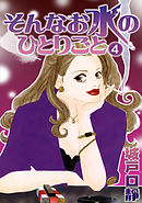 そんなお水のひとりごと(4)