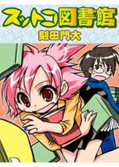 スットコ図書館
