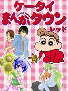 ケータイまんがタウン　レッド