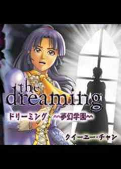 ドリーミング　～夢幻学園～