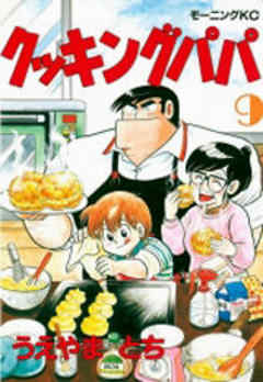 クッキングパパ