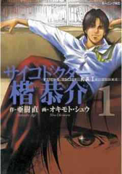 サイコドクター楷恭介