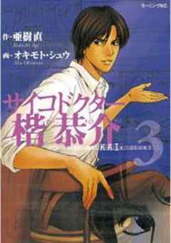 サイコドクター楷恭介