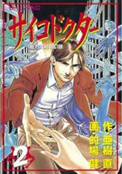 サイコドクター