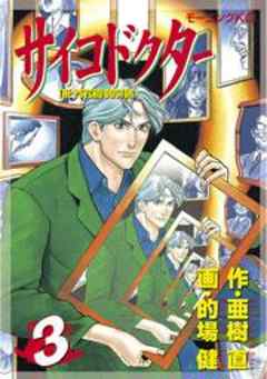 サイコドクター