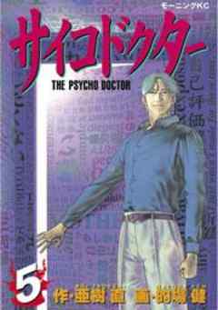 サイコドクター