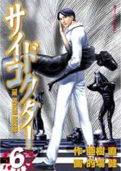 サイコドクター