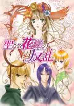 聖なる花嫁の反乱