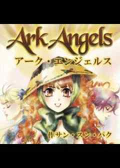 アーク・エンジェルス　～パラレル・ワールドの天使たち～