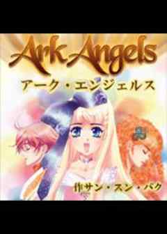 アーク・エンジェルス　～パラレル・ワールドの天使たち～