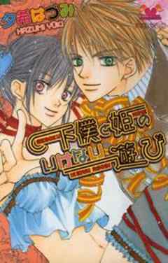 下僕と姫のいけない遊び