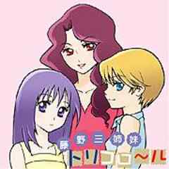 藤野三姉妹　トリコロール