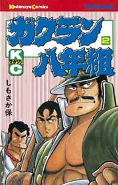 ガクラン八年組