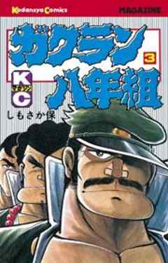 ガクラン八年組