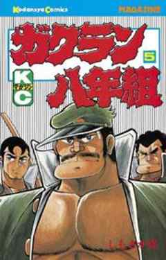 ガクラン八年組