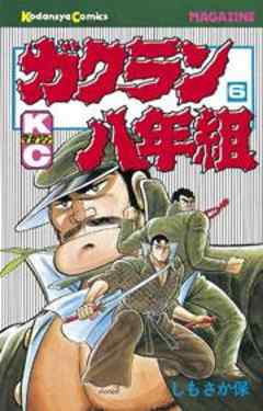 ガクラン八年組